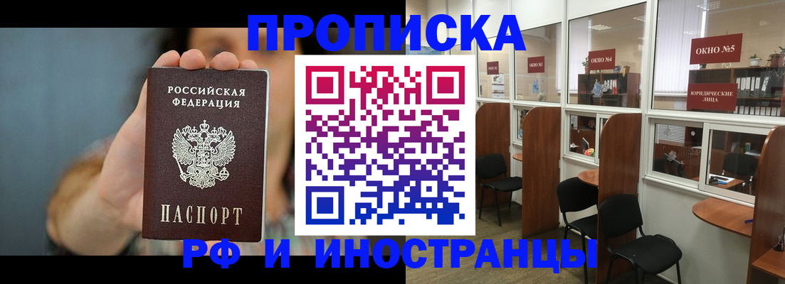 купить прописку в Мурманской области